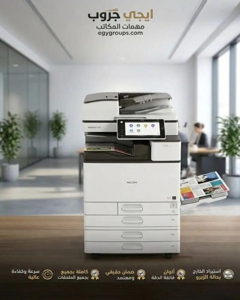 ريكو Ricoh MP C3003 ألوان A3 – ألوان مظبوطة وورق لحد 300 جرام لمكتبك